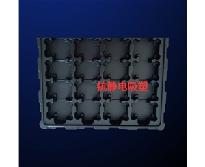 抗(kang)靜電吸塑