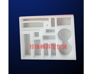 珍珠(zhū)棉異型包裝